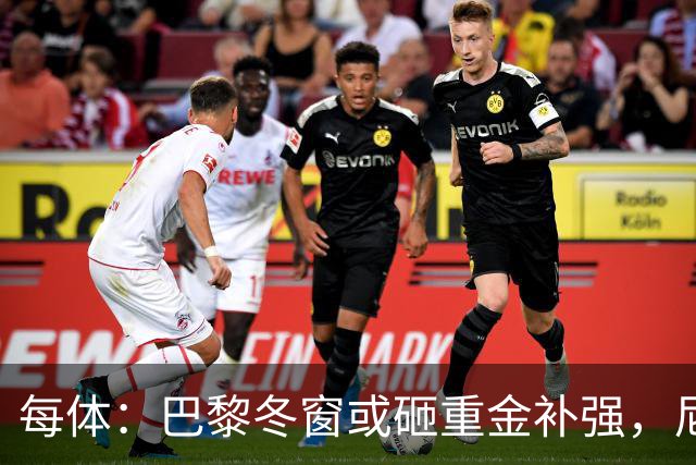 每体：巴黎冬窗或砸重金补强，尼科成头号引援目标