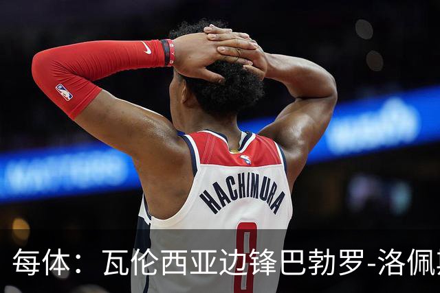 每体：瓦伦西亚边锋巴勃罗-洛佩斯重伤一年后复出