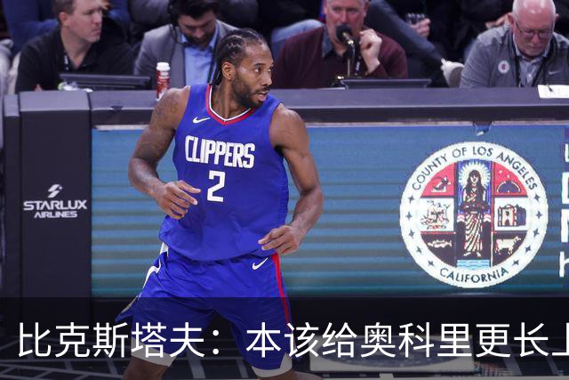 比克斯塔夫：本该给奥科里更长上场时间，我们信任他