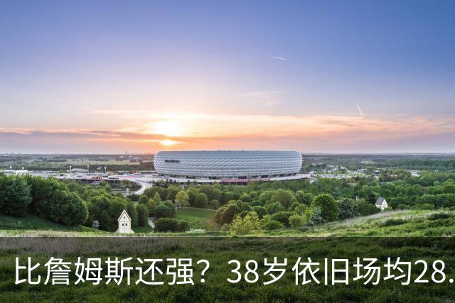 比詹姆斯还强？38岁依旧场均28.8分，成NBA历史最强GOAT，但你真别成下一个科比