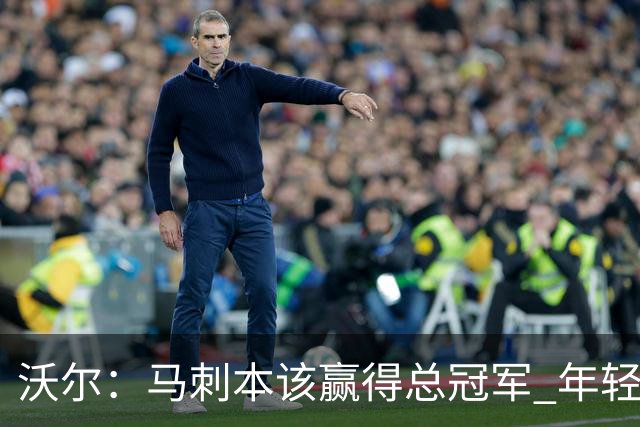 沃尔：马刺本该赢得总冠军 年轻球员&教练都不懂如何守住领先优势