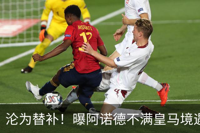 沦为替补！曝阿诺德不满皇马境遇 利物浦仍有意迎回他