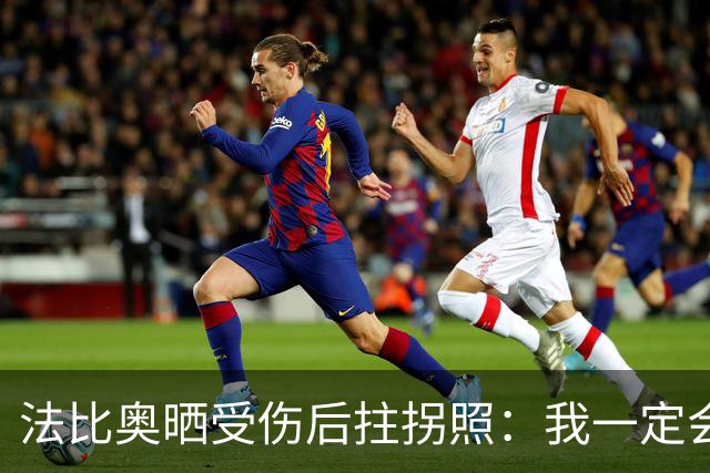 法比奥晒受伤后拄拐照：我一定会以更强大的姿态回归