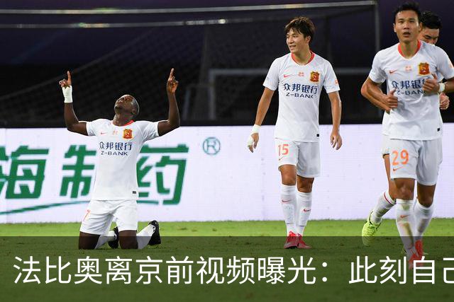 法比奥离京前视频曝光：此刻自己不孤单，周金辉像可敬的父亲