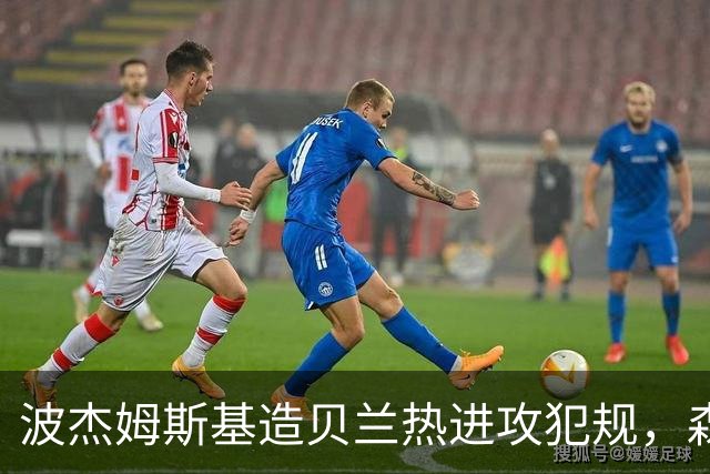 波杰姆斯基造贝兰热进攻犯规，森林狼挑战也失败