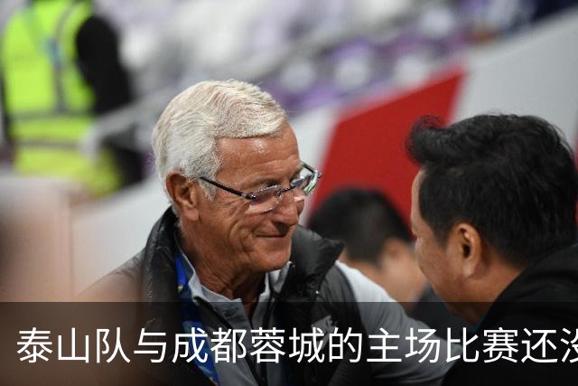 泰山队与成都蓉城的主场比赛还没开始踢！克雷桑就拒绝给蓉城顺水人情