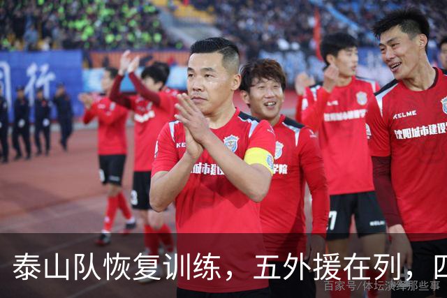 泰山队恢复训练，五外援在列，四人驰援B队，最新票务公告出炉