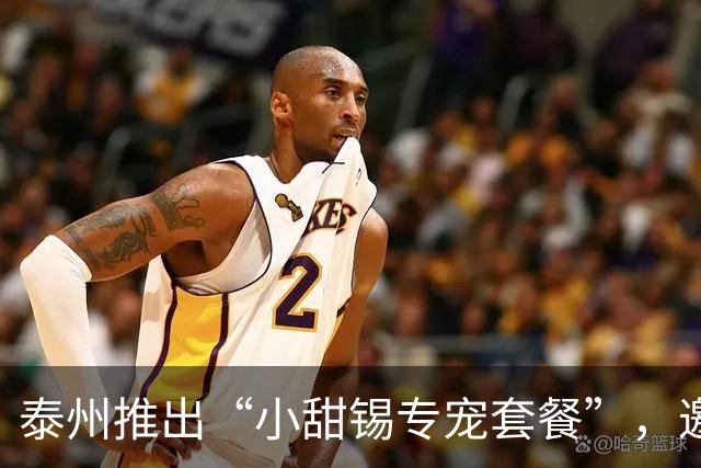 泰州推出“小甜锡专宠套餐”，邀请无锡球迷免费吃早茶