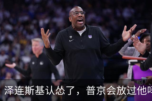 泽连斯基认怂了，普京会放过他吗？