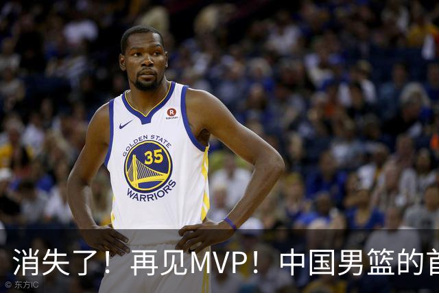 消失了！再见MVP！中国男篮的首发核心后卫