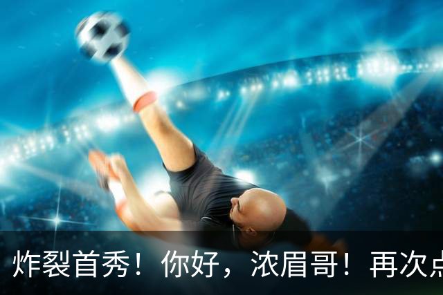 炸裂首秀！你好，浓眉哥！再次点燃NBA交易市场