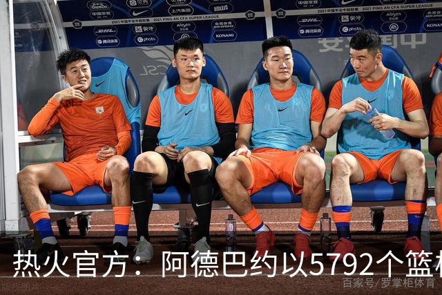 热火官方：阿德巴约以5792个篮板成为队史篮板第一人