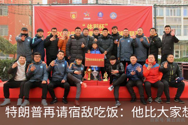 特朗普再请宿敌吃饭：他比大家想的更喜欢我，我也喜欢他