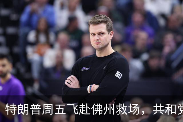 特朗普周五飞赴佛州救场，共和党广告集体躲他，自家后院先冒烟
