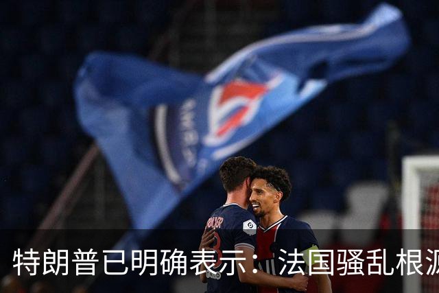 特朗普已明确表示：法国骚乱根源在移民问题，法国接纳了一批不热爱这个国家、不珍视本国建筑与艺术的外来人口，现在他们已经把法国毁掉了