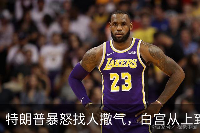 特朗普暴怒找人撒气，白宫从上到下都在挨骂，他知道自己必败无疑