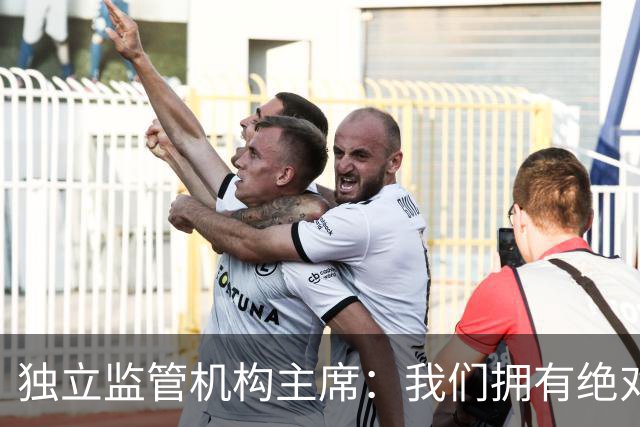 独立监管机构主席：我们拥有绝对的权力强制曼城老板出售俱乐部