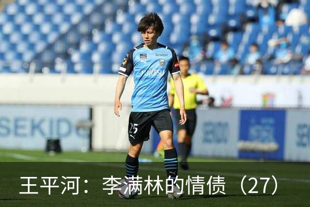 王平河：李满林的情债（2/7）