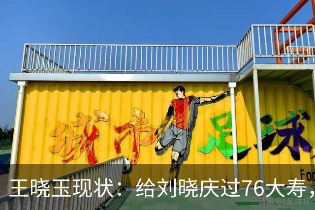 王晓玉现状：给刘晓庆过76大寿，不在乎妻子谈恋爱，打破离婚传闻