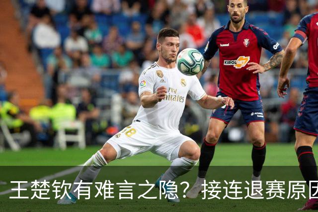 王楚钦有难言之隐？接连退赛原因曝光，其实他和马龙曾经的处境一样