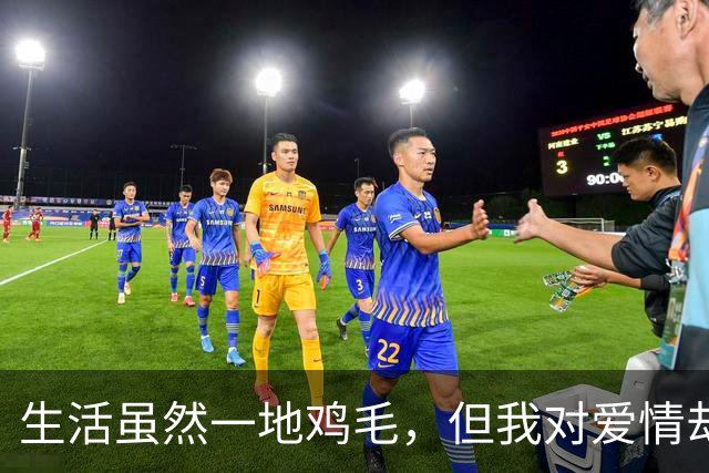 生活虽然一地鸡毛，但我对爱情却无比挑剔