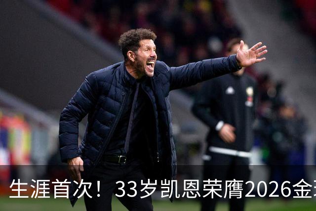 生涯首次！33岁凯恩荣膺2026金球奖 近25年英格兰首人