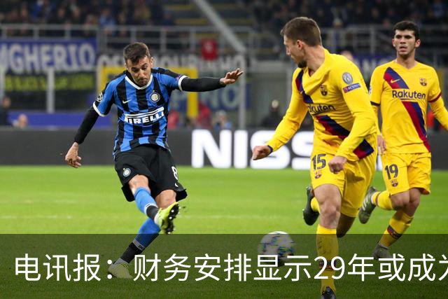 电讯报：财务安排显示29年或成为曼联调整股权结构的关键年份