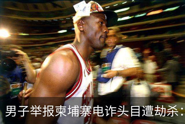 男子举报柬埔寨电诈头目遭劫杀：被悬赏100万索命，从广东劫到江西抛尸