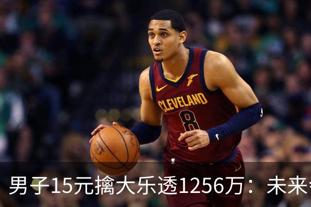 男子15元擒大乐透1256万：未来会继续理性购彩