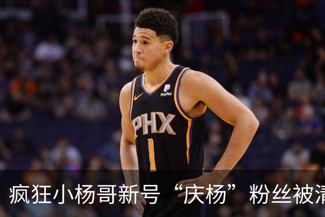 疯狂小杨哥新号“庆杨”粉丝被清零，记者实测：关注不计入粉丝量