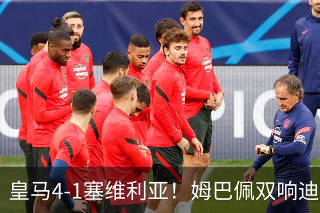 皇马4-1塞维利亚！姆巴佩双响迪奥曼德引导大胜，中场回暖很重要