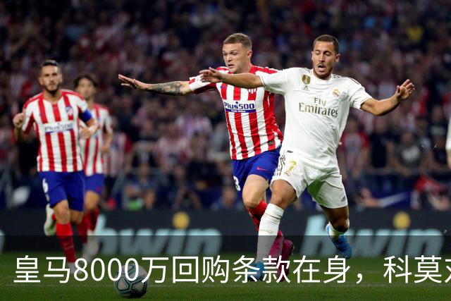 皇马8000万回购条款在身，科莫对帕斯标价超1亿