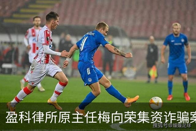 盈科律所原主任梅向荣集资诈骗案移送审查起诉