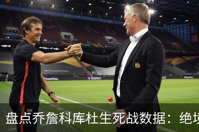 盘点乔詹科库杜生死战数据：绝境詹场均32.8分最高 库里超6成胜率