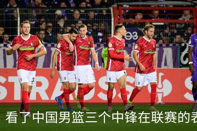 看了中国男篮三个中锋在联赛的表现，希望郭士强在下个窗口期能重新换人