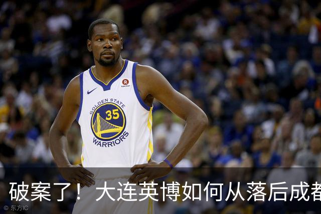 破案了！大连英博如何从落后成都蓉城18分追到3分？韦世豪尴尬吗
