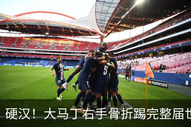 硬汉！大马丁右手骨折踢完整届世界杯，到现在手指都没法握紧