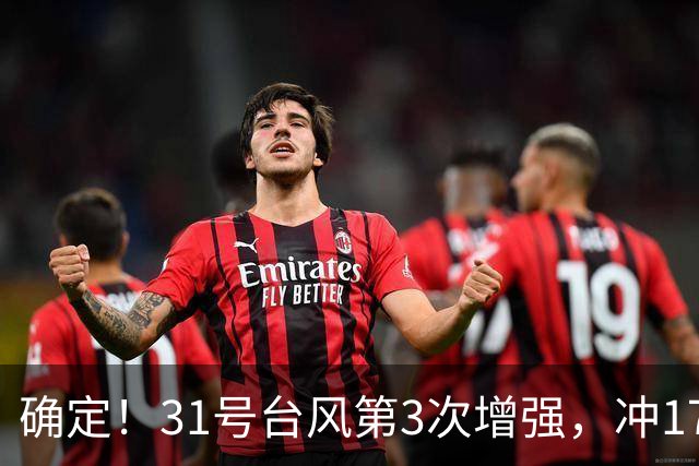 确定！31号台风第3次增强，冲17级超强台风，第2轮大降温29日登场