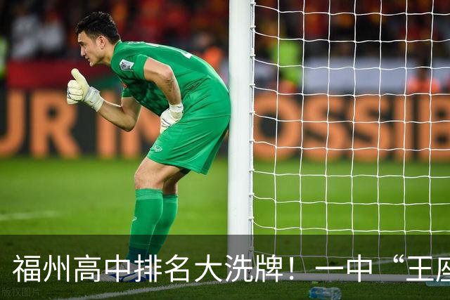 福州高中排名大洗牌！一中“王座”首次被撼动