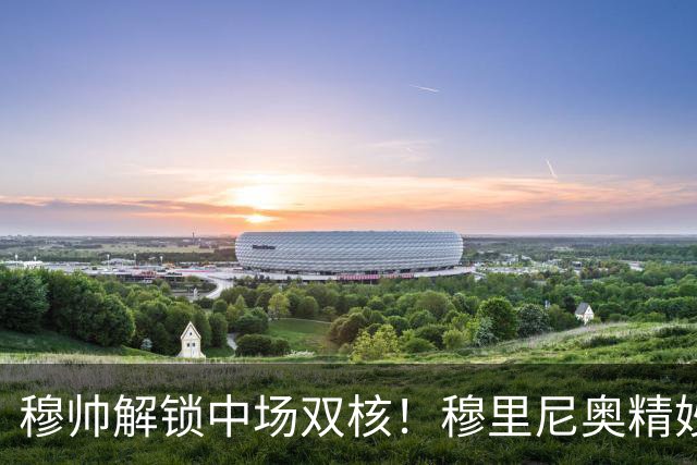 穆帅解锁中场双核！穆里尼奥精妙分工，让贝林厄姆与居莱尔同场绽放
