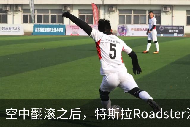 空中翻滚之后，特斯拉Roadster没能回答的那个问题