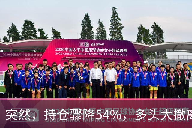 突然，持仓骤降54%，多头大撤离！重要信号显现？