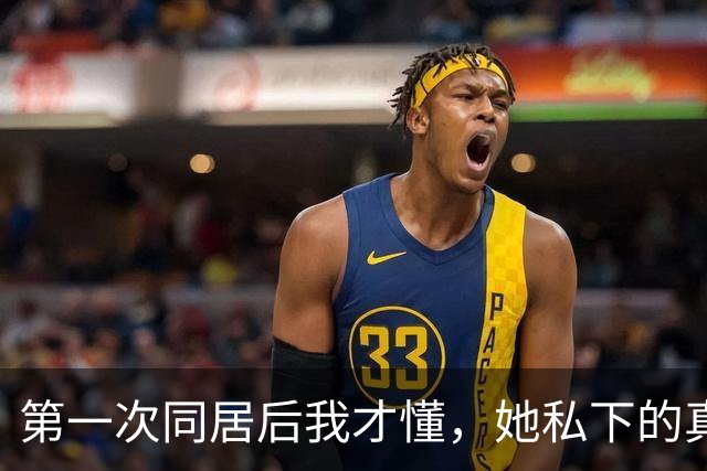 第一次同居后我才懂，她私下的真实模样，外人根本都没见过