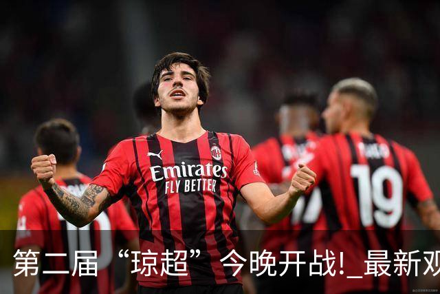 第二届“琼超”今晚开战! 最新观战指南→