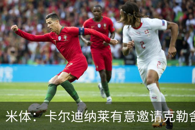米体：卡尔迪纳莱有意邀请克勒舍出任俱乐部新的足球总监