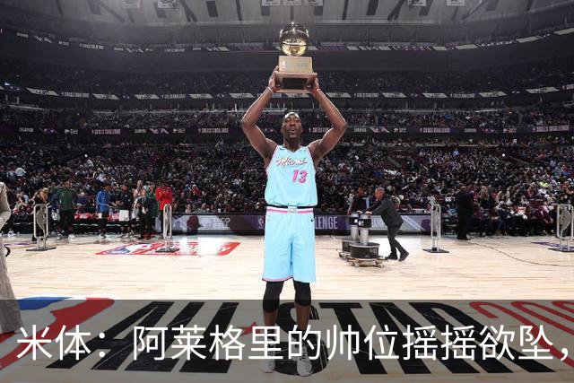 米体：阿莱格里的帅位摇摇欲坠，下课赔率从3倍迅速降至2倍