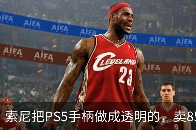 索尼把PS5手柄做成透明的，卖85美元