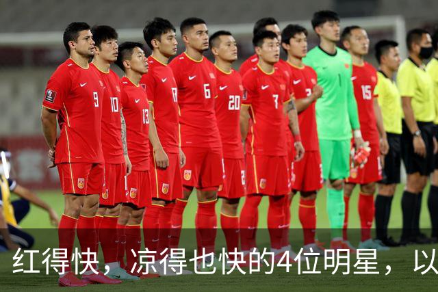 红得快，凉得也快的4位明星，以前是人人追捧，现在“无人问津”