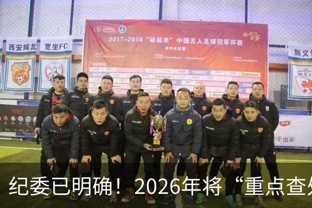 纪委已明确！2026年将“重点查处”4类人群，一个都别想跑！