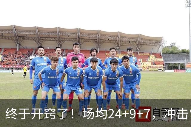 终于开窍了！场均24+9+7，冲击常规赛MVP！恭喜火箭，未来最强内线或已在阵中